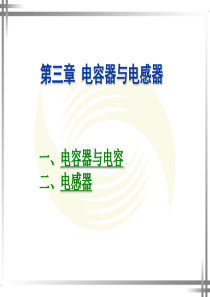 z中职电容器与电感器资料