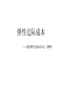 弹性边际成本(成本)