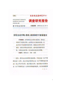 国有企业并购：情况原因和若干政策建议