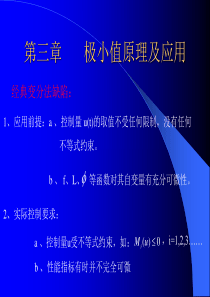 第三章-极小值原理及应用