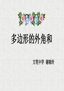 多边形的外角和
