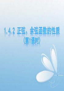 高中数学-必修四--正弦、余弦函数的性质(1)