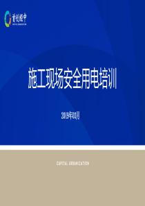 施工现场安全用电培训
