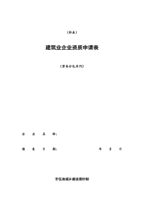 劳务分包资质申请表