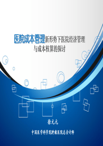 徐元元-医院成本管理(1)