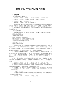 食堂食品卫生标准及操作流程