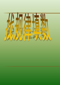 二年级奥数找规律填数(2)剖析