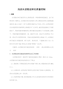 浅谈水泥稳定碎石质量控制