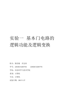 实验一-基本门电路的逻辑功能及逻辑变换