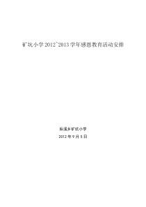 矿坑小学2012-2013感恩教育活动安排