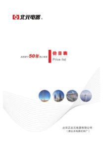 2013年北京北元电器价目表