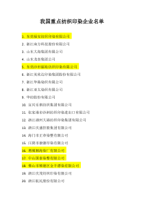 我国重点纺织印染企业名单