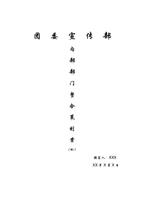 宣传部改革策划案