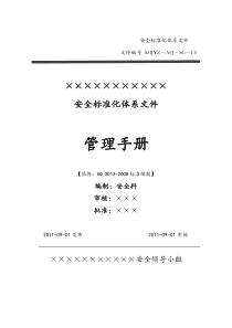 加油站安全标准化—安全管理手册(按新要素)