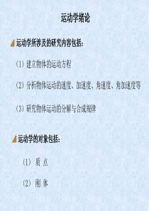 点的运动学