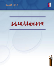总包工程成本控制与管理