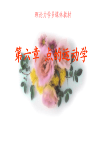 第06章点的运动学