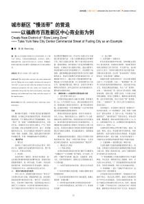 城市新区“慢活带”的营造--以福鼎市百胜新区中心商业街为例