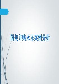 国美并购永乐案例