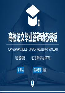 高校论文毕业答辩动态经典高端模板