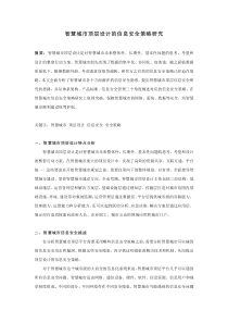 智慧城市顶层设计的信息安全策略