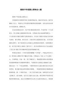 教师户外拓展心得体会-6篇