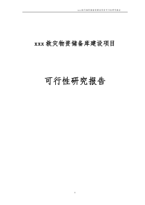 xxx救灾物资储备库可行性研究报告2017