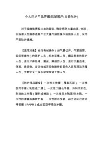 个人防护用品穿戴脱卸顺序(三级防护)