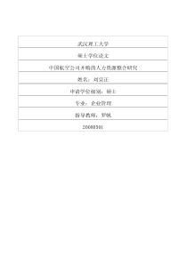 国航空公司并购的人力资源整合研究