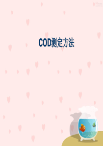 COD测定方法(精)