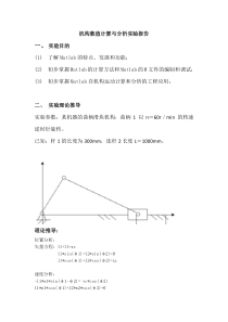 matlab机构数值计算与分析实验报告
