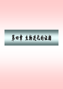 《生物进化的证据》PPT课件