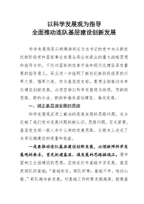 以科学发展观指导部队基层建设创新发展