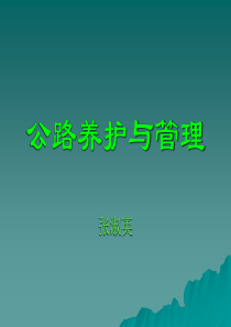 公路养护与管理-第一章绪论