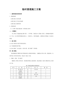 临时便道施工方案(1)