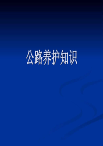 公路养护基础知识