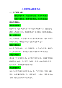 公司环保方针及目标