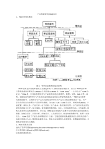 CADCAM集成系统关键技术-产品数据管理(平顶帽)技术