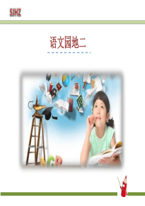 语文园地二