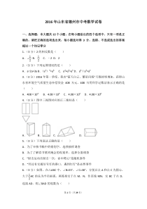 2016年山东省德州市中考数学试卷(含答案解析)