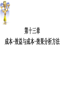 成本-效益与成本-效果分析方法