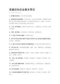 党建应知应会基本常识