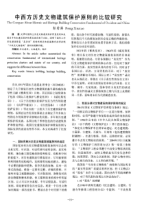 中西方历史文物建筑保护原则的比较研究