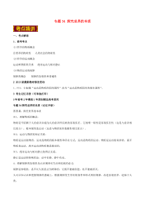 2018高考政治专题34探究世界的本质试题含解析