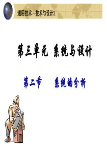系统的分析(通用技术)