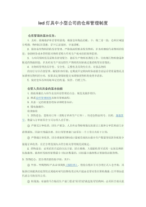 led灯具中小型公司的仓库管理制度