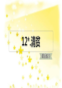 部编版五年级语文下册12清贫练习