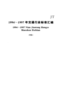 JT-230-1995-汽车导静电橡胶拖地带