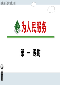 部编版语文六年级下册《为人民服务》课件