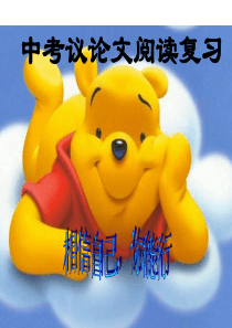 中考议论文复习课件(2)(1)
